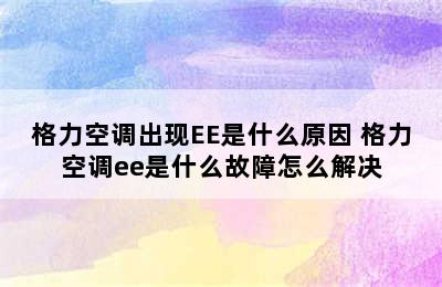 格力空调出现EE是什么原因 格力空调ee是什么故障怎么解决